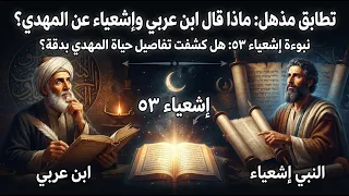 تطابق مذهل  ماذا قال ابن عربي وإشعياء عن المهدي  نبوءة إشعياء     هل كشفت تفاصيل حياة المهدي بدقة  دندنها