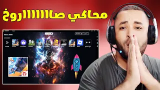 محاكي اسطوري جديد لتشغيل فري فاير للأجهزة الضعيفة فريمات صاروخية 