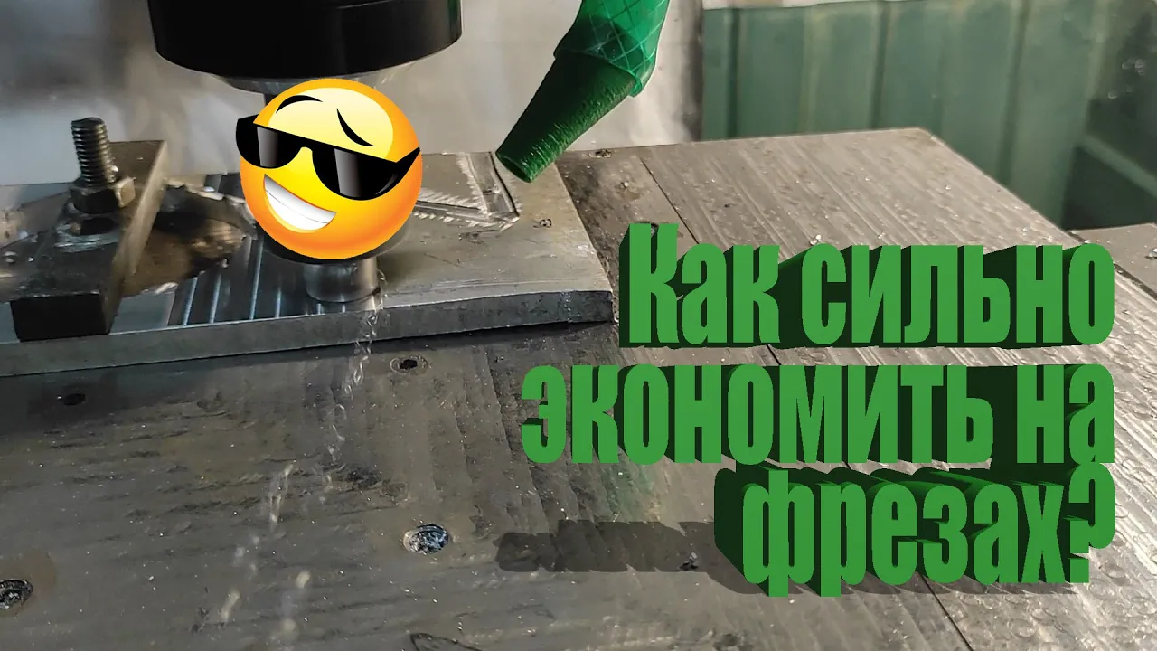 Как сильно экономить на фрезах?