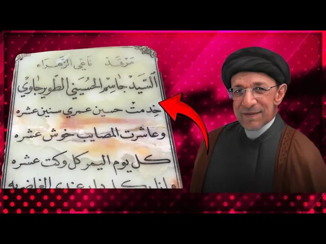 ⁣قصة الابيات المحفورة على قبر سيد جاسم الطويرجاوي رحمهُ الله 🤍 | قصص العلماء