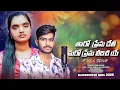 Download Lagu Tharo Prema Dethi Maro Prema Ledichiye Full Song || Banjara Love Failure Song || @RR_BANJARA_TUNES
