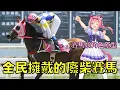 Download Lagu 傳奇0勝賽馬「春麗」，生涯113連敗卻感動千萬日本人！｜叉雞