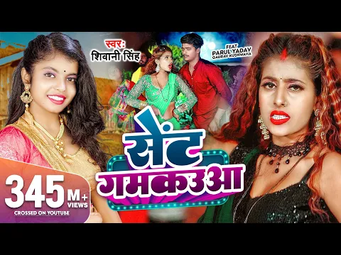 Download MP3 #Video | सेंट गमकउआ | #Shivani Singh | Parul Yadav | Sent Gamkauwa | New Bhojpuri Song 2023 | GMJ