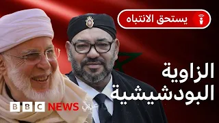 ما قصة الزاوية البودشيشية في المغرب 