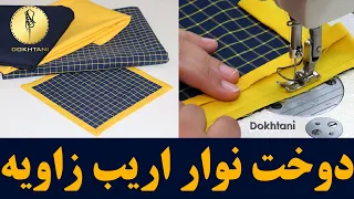 خیاطی آموزش دوخت نوار اریب زاویه 