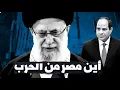 Download Lagu صهيل الفُرس ونبوءة الهيكل، أين مصر من الحرب الايرانية الاسرائيلية؟