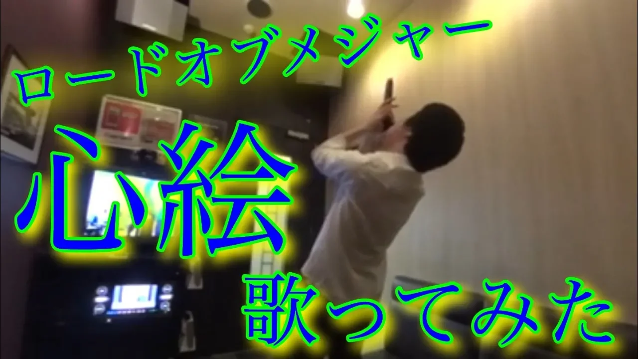 ロードオブメジャー 心絵 歌ってみた Mp3 Download 3kbps Ringtone Lyrics