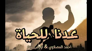 عدنا للحياة بدون موسيقى احمد المصلاوي و اوراس ستار اشتراك ليكاااات 2023 Anime عيد Bts Like 