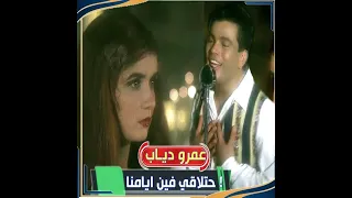 عم رو دي    اب   ح ت لاق ي فين أيامنا حتلاقي فين أحلامنا        دندنها