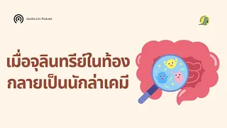 แบคทีเรียกลุ่มคอสเดียในลำไส้ทำงานอย่างไร เพื่อช่วยรักษาสมดุลของระบบนิเวศในท้อง