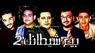 مهرجان   حب عمري   بيع شيطانك   حمو بيكا   مودي امين   نور التوت   توزيع فيجو الدخلاوي      دندنها