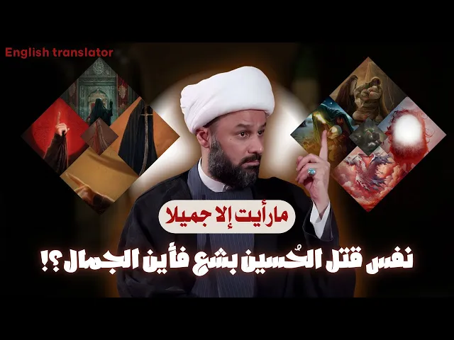 ⁣مامعنى قول السيدة زينب بعد كربلاء: مارأيت الا جميلا!! | الشيخ زمان الحسناوي