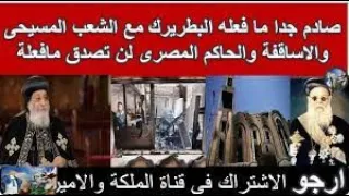 صادم جدا ما فعله البطريرك مع الشعب المسيحى والاساقفة والحاكم المصرى لن تصدق مافعلة 