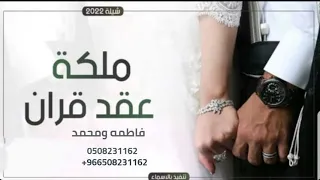 شيله ملكه وعقد قران 2022 باسم فاطمه ومحمد مجاني بدون حقوق  شيله ملكه وعقد قران 2022 باسم فاطمه ومحمد مجاني بدون حقوق