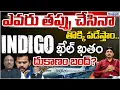 Lagu Indigo Airlines Got Warning From Ram Mohan Naidu| Aviation | Flights Cancel Issue | Andhra Prabha