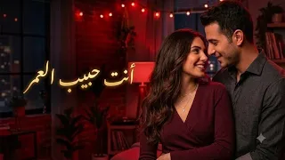 أنت حبيب العمر   أغنية رومانسية جديدة روعة مليئة بالمشاعر دافيه وإحساس جميل                          دندنها
