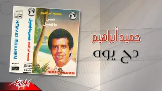                         حميد ابراهيم   دحيوه دندنها
