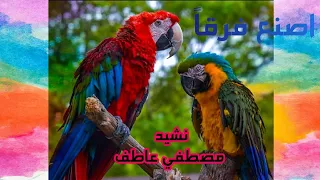 جديد مصطفي عاطف نشيد اصنع فرقا 