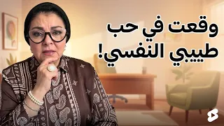 👀 وقعت في حب طبيبي النفسي 💔