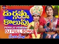 Lagu DURGAMMA KOLUPU DJ COVER SONG PART 3 l NEW DJ SONGS 2025 l SAHANIKA l SAHANIKA OFFICIAL