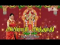 Download Lagu அபிராமி அந்தாதி || Abirami Andhadhi - Saradha Raaghav