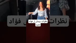 نظرات بيسان اسماعيل الى فؤاد جنيد اكسبلور 