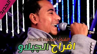 جديد محمد الاسمر ايوب ياابو الصبرين لبحر ابو جريشه 