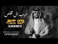 غريب ال مخلص - البعد موتي ( ژێرنوسی کوردی ) - Ghareeb Al Mokhles - Alboad Motei