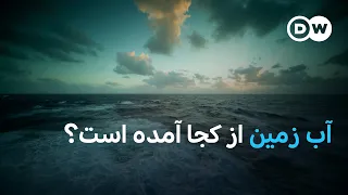 چه عواملی در پیدایش آب روی زمین نقش داشته اند 
