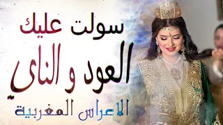 شعبي الاعراس سولت عليك العود والناي الطرب المغربي لكل الافراح و المناسبات  شعبي الاعراس سولت عليك العود والناي الطرب المغربي لكل الافراح و المناسبات