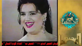 الفنانة كلوديا الشمالي مهرجان الفحيص السابع 1996 