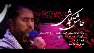 نوحه افغانستانی   عاشق که باشی   کربلایی محمد جعفری                 دندنها