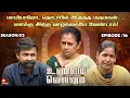 Download Lagu மாமியாரோட தொடர்பில் இருந்த மருமகன்… | UnmaiVellum | Season 2 | Ep - 16 | Kalaignar TV