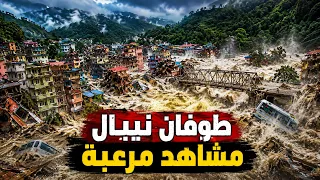 حقيقة فيضان نيبال    قرى كاملة امحت من الوجود دندنها