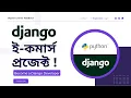 Django e-Commerce Website Creating an Online Store with Python Django Become a Django Developer