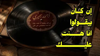                  إن كان بيقولوا انا هنت عليك دندنها