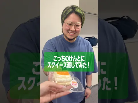 こっちのけんとにスクイーズ渡してみたら...⁉️