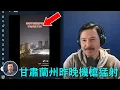 Lagu 🔴 中共開槍了！甘肅蘭州附近機槍猛射，聲音傳出二十多公里，上海街頭突然出現緊急避難中心，把上海人嚇壞了！導彈、火箭彈、武裝直升飛機到處出現，習近平和張又俠胡錦濤的真正大決戰一觸即發！美國CIA笑而不語