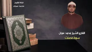 الشيخ محمد عمران ما تسير من سورة فصلت روعة وابداع 
