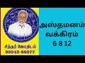 Lagu அஸ்தமனம்/வக்கிரம் 6 -8- 12 ல் கிரகம்
