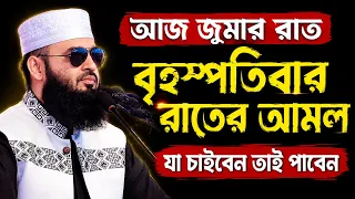 🔴 আজ জুমাবার রাতে যে আমল করলে মনের আশা পূরণ হয় বেশি বশি করুন 🔴 Mizanur Rahman Azhari live