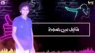 مهرجان اجدع راجل شده وهتزول مش شايف اصول قرش في جيبي كله حبيبي حسن البرنس Story 2019 