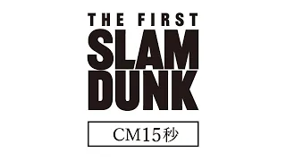 YouTube影片, 內容是灌籃高手 THE FIRST SLAM DUNK 的 電視廣告