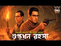 Download Lagu Byomkesh Bakshi | গুপ্তধন রহস্য | Detective Audio Story | Bengali Audio Story | Sunday Suspense