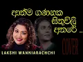 Lagu Athma gananaka sithuvili athare | ආත්ම ගණනක සිතුවිලි අතරේ | LAKSHI WANNIARACHCHI
