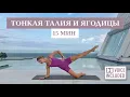 Lagu 15 мин — Талия «Песочные часы» и ягодицы 🔥 Пилатес | Rita Mark