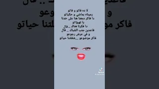 لا ده فاتو فاتو مع الكلمات 