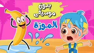 أغنية موزة بنانا Banana بدون موسيقى اغاني اطفال عالم فلافي Fluffy World  أغنية موزة بنانا Banana بدون موسيقى اغاني اطفال عالم فلافي Fluffy World