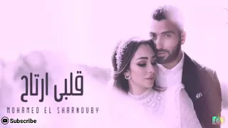 محمد الشرنوبي   قلبي ارتاح اغنية الفرح دندنها