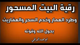 رقية البيت المسحور باذن الله عز وجل 